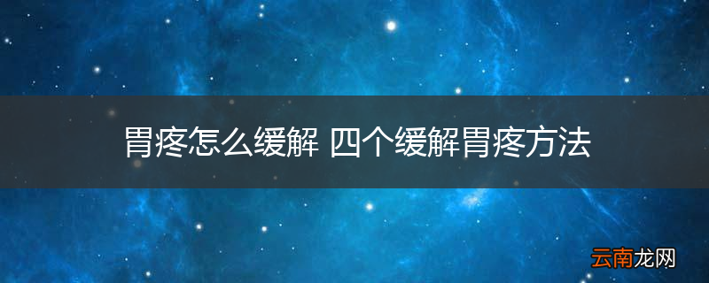 胃疼怎么缓解 四个缓解胃疼方法