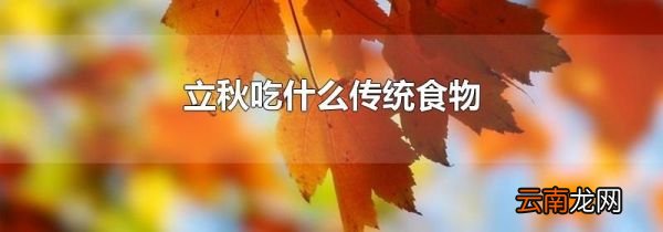 立秋吃什么传统食物
