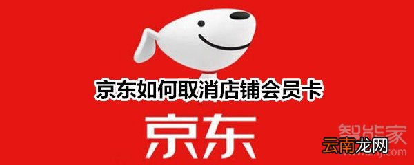 京东如何取消店铺会员卡