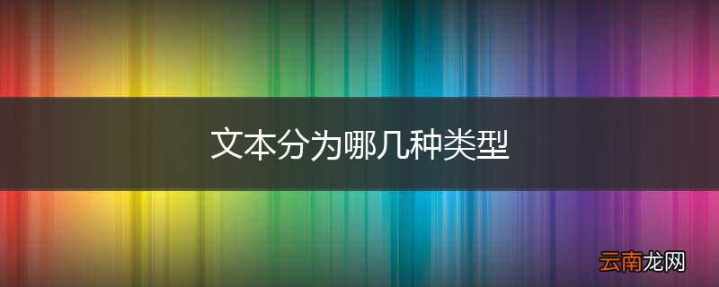 文本分为哪几种类型