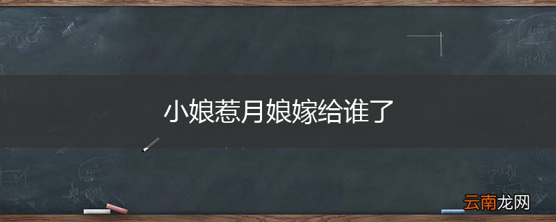 小娘惹月娘嫁给谁了