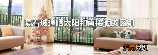 隔着玻璃晒太阳和直接晒的区别
