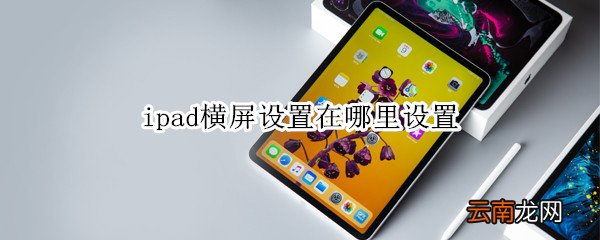 ipad横屏设置在哪里设置