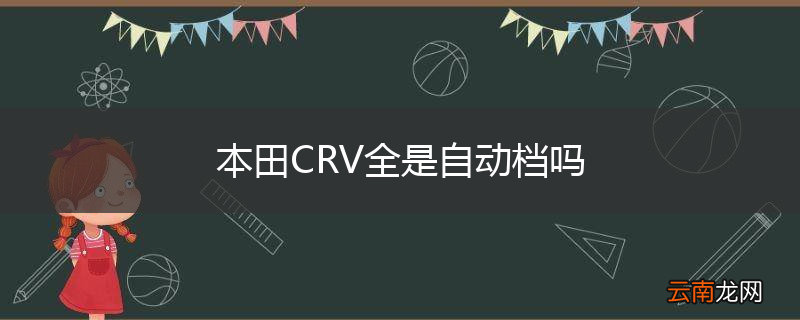 本田CRV全是自动档吗