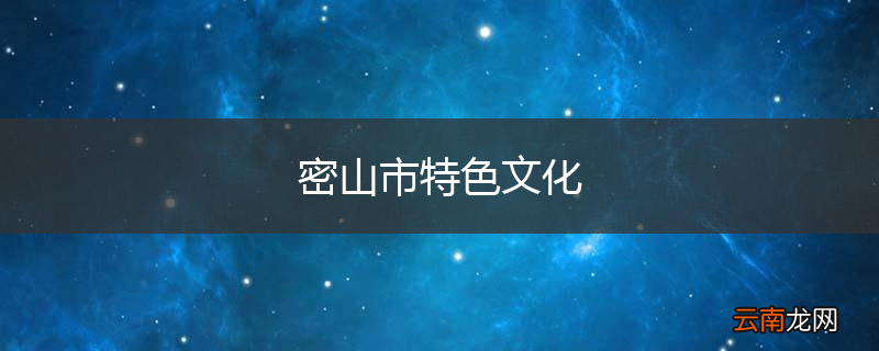 密山市特色文化