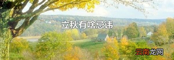 立秋有啥忌讳