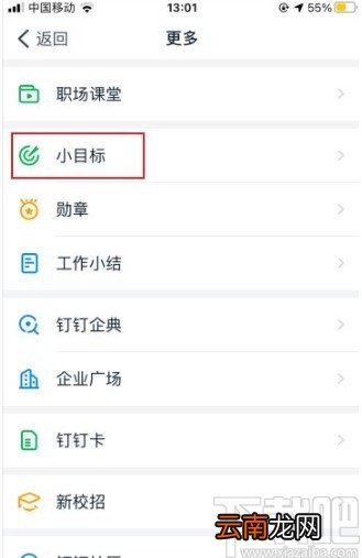 钉钉app添加小目标的方法