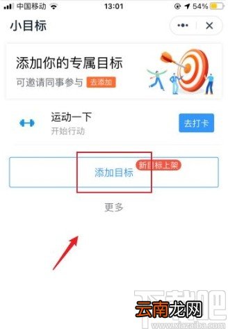 钉钉app添加小目标的方法