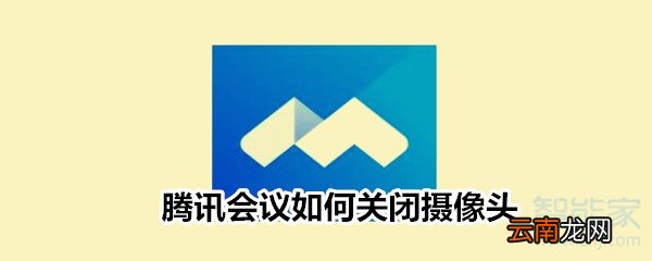腾讯会议如何关闭摄像头