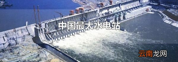 中国最大水电站