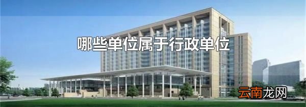 哪些单位属于行政单位