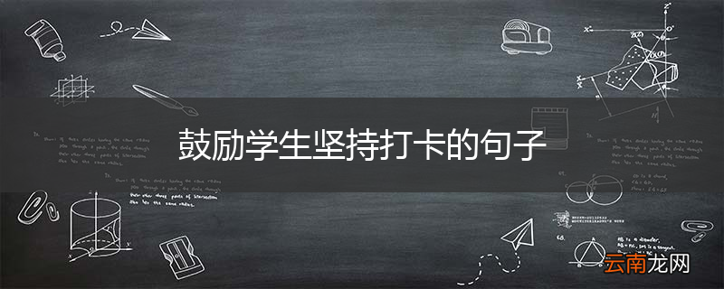 鼓励学生坚持打卡的句子