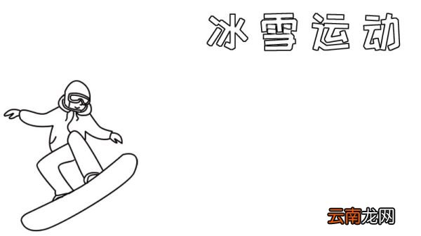 冰雪运动手抄报 冰雪运动手抄报的画法