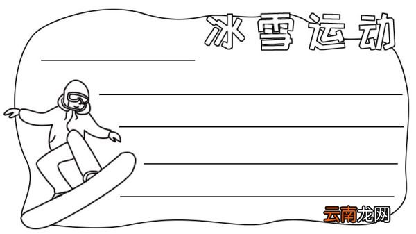 冰雪运动手抄报 冰雪运动手抄报的画法