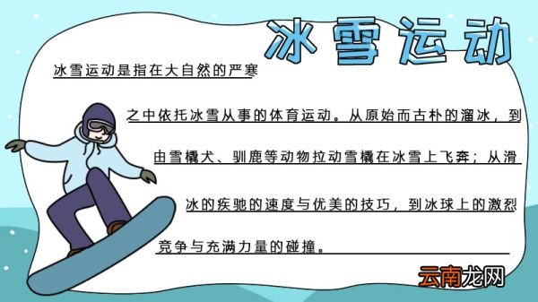 冰雪运动手抄报 冰雪运动手抄报的画法