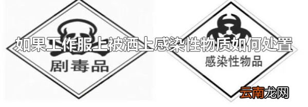 如果工作服上被洒上感染性物质如何处置