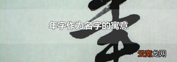 年字作为名字的寓意