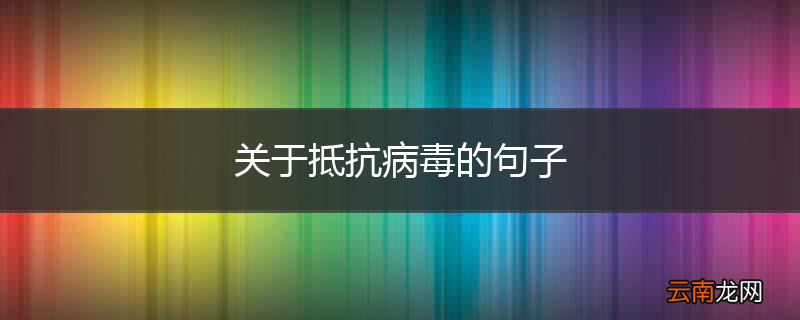 关于抵抗病毒的句子