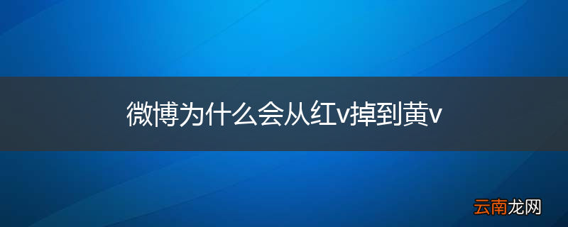 微博为什么会从红v掉到黄v