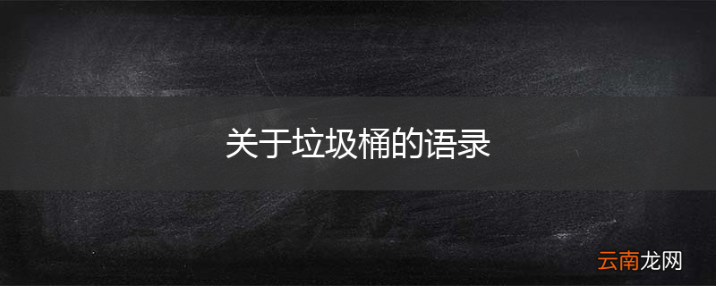 关于垃圾桶的语录