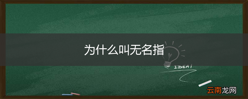 为什么叫无名指
