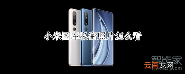小米图库私密照片怎么看