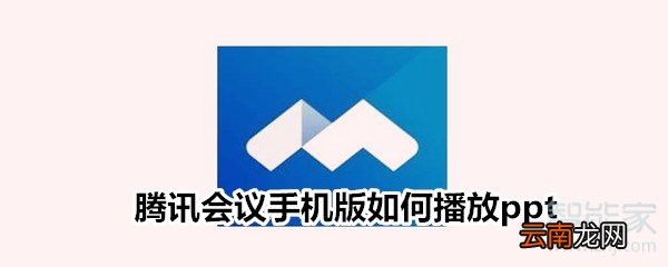 腾讯会议手机版如何播放ppt