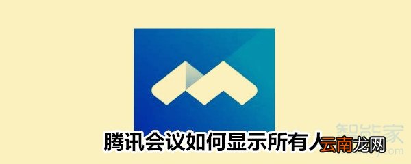 腾讯会议如何显示所有人