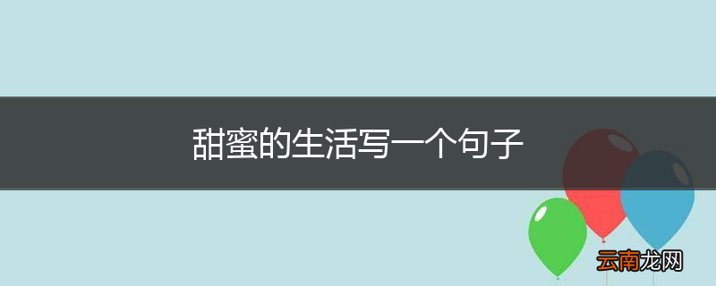 甜蜜的生活写一个句子