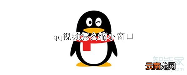 qq视频怎么缩小窗口