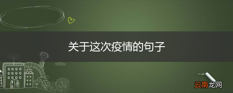 关于这次疫情的句子
