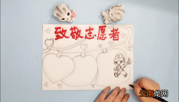 致敬志愿者的手抄报 致敬志愿者的画报