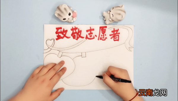 致敬志愿者的手抄报 致敬志愿者的画报