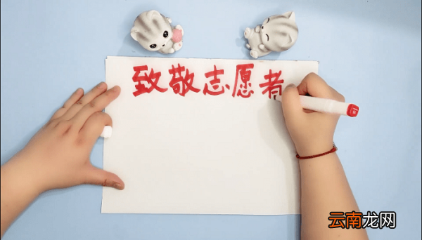 致敬志愿者的手抄报 致敬志愿者的画报