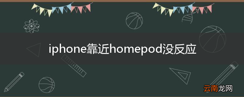 iphone靠近homepod没反应