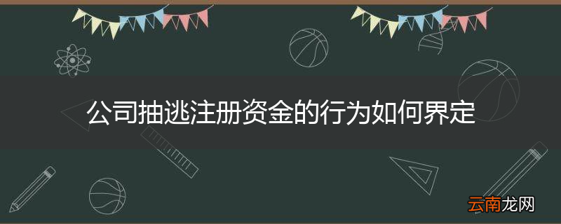 公司抽逃注册资金的行为如何界定