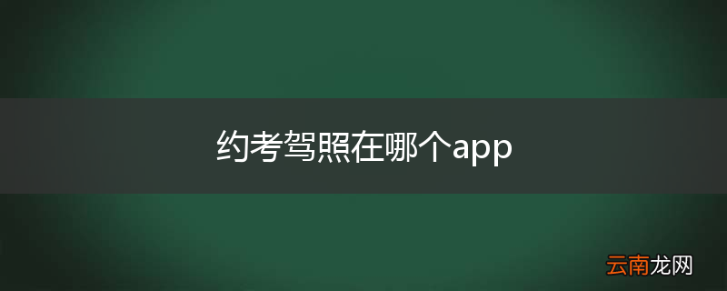 约考驾照在哪个app