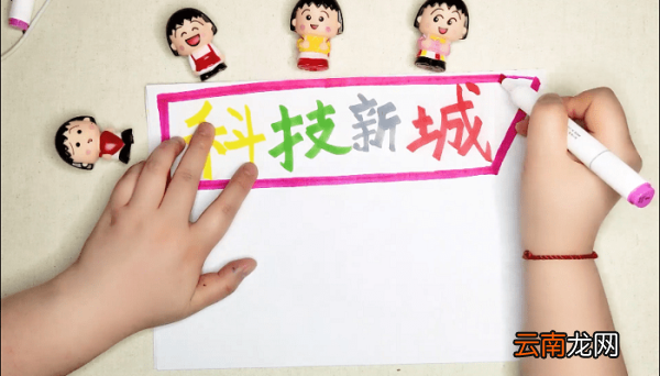 纳米手抄报 纳米画报