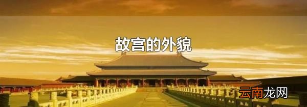 故宫的外貌