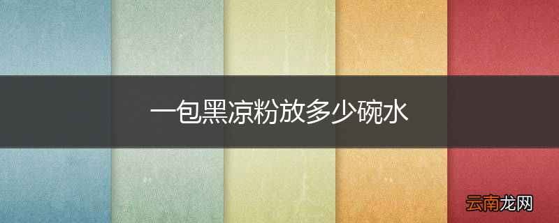 一包黑凉粉放多少碗水