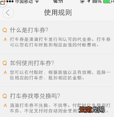 滴滴打车优惠券如何使用？优惠券使用方法介绍