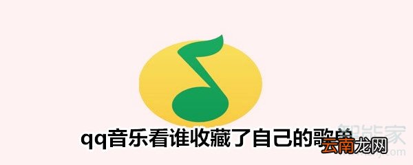 qq音乐看谁收藏了自己的歌单