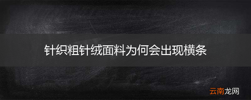 针织粗针绒面料为何会出现横条
