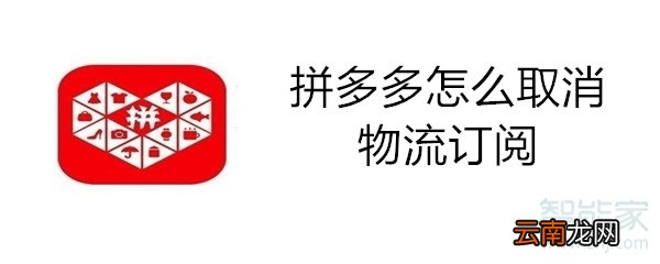 拼多多怎么取消物流订阅
