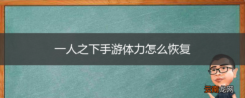 一人之下手游体力怎么恢复