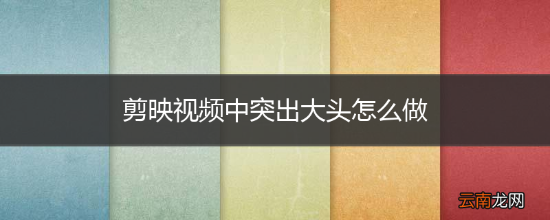 剪映视频中突出大头怎么做