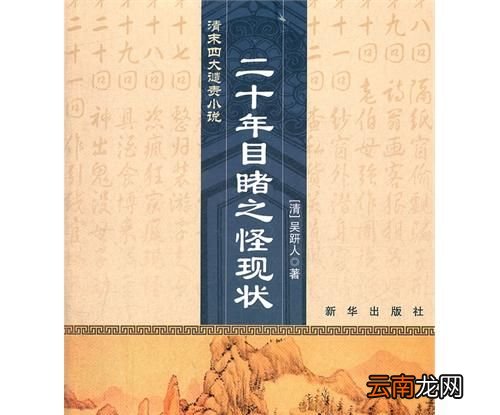 晚清四大谴责小说是哪些？