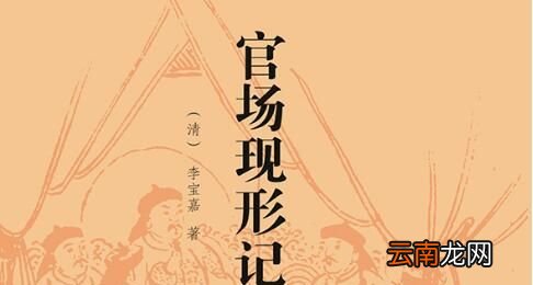 晚清四大谴责小说是哪些？