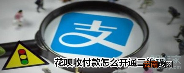 花呗收付款怎么开通二维码
