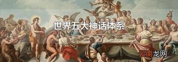 世界五大神话体系